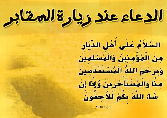 زيارة المقابر